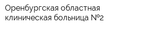 Оренбургская областная клиническая больница  2