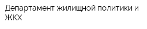 Департамент жилищной политики и ЖКХ