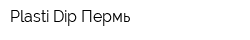 Plasti Dip Пермь