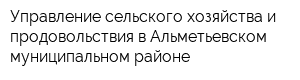 Управление сельского хозяйства и продовольствия в Альметьевском муниципальном районе