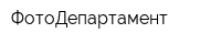 ФотоДепартамент