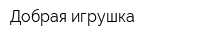 Добрая игрушка