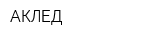 АКЛЕД