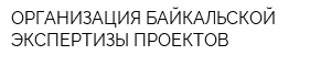 ОРГАНИЗАЦИЯ БАЙКАЛЬСКОЙ ЭКСПЕРТИЗЫ ПРОЕКТОВ