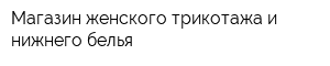 Магазин женского трикотажа и нижнего белья