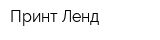 Принт-Ленд