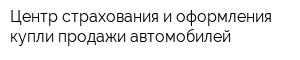 Центр страхования и оформления купли-продажи автомобилей