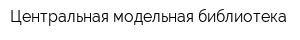 Центральная модельная библиотека