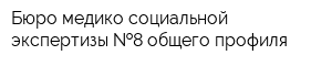 Бюро медико-социальной экспертизы  8 общего профиля