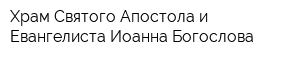 Храм Святого Апостола и Евангелиста Иоанна Богослова