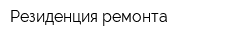 Резиденция ремонта