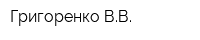Григоренко ВВ