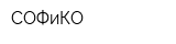 СОФиКО