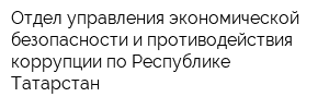 Отдел управления экономической безопасности и противодействия коррупции по Республике Татарстан