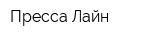 Пресса Лайн