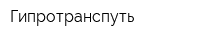 Гипротранспуть