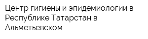 Центр гигиены и эпидемиологии в Республике Татарстан в Альметьевском