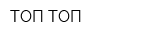 ТОП-ТОП