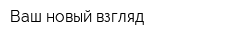 Ваш новый взгляд