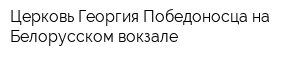 Церковь Георгия Победоносца на Белорусском вокзале