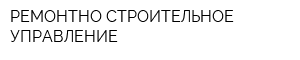 РЕМОНТНО-СТРОИТЕЛЬНОЕ УПРАВЛЕНИЕ