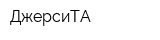 ДжерсиТА