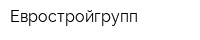 Евростройгрупп