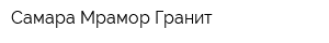 Самара Мрамор Гранит