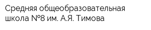 Средняя общеобразовательная школа  8 им АЯ Тимова