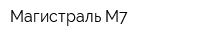 Магистраль М7