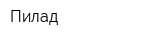 Пилад