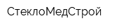 СтеклоМедСтрой