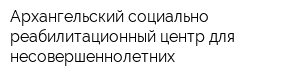 Архангельский социально-реабилитационный центр для несовершеннолетних