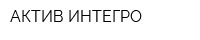 АКТИВ ИНТЕГРО