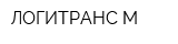 ЛОГИТРАНС-М