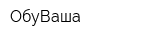 ОбуВаша