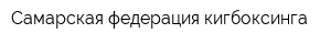 Самарская федерация кигбоксинга