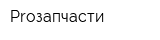Proзапчасти