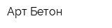 Арт-Бетон