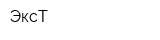 ЭксТ