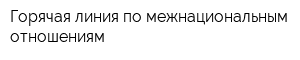 Горячая линия по межнациональным отношениям