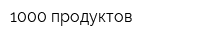 1000 продуктов