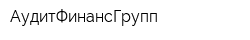 АудитФинансГрупп