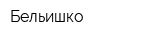 Бельишко