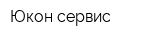 Юкон-сервис