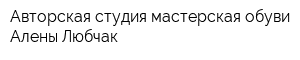 Авторская студия-мастерская обуви Алены Любчак
