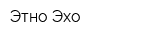 Этно Эхо
