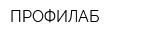 ПРОФИЛАБ