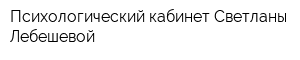 Психологический кабинет Светланы Лебешевой