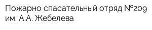 Пожарно-спасательный отряд  209 им АА Жебелева